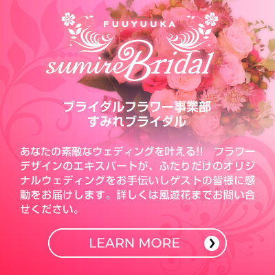ブライダルフラワー事業部　すみれブライダル