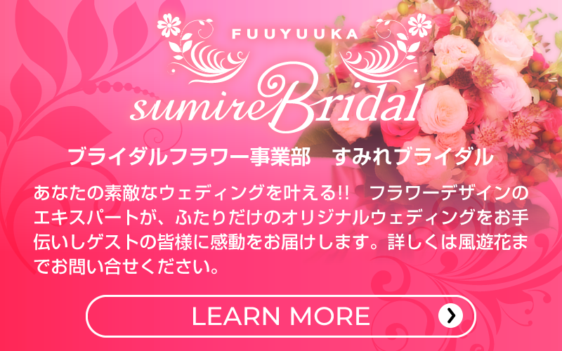 ブライダルフラワー事業部　すみれブライダル