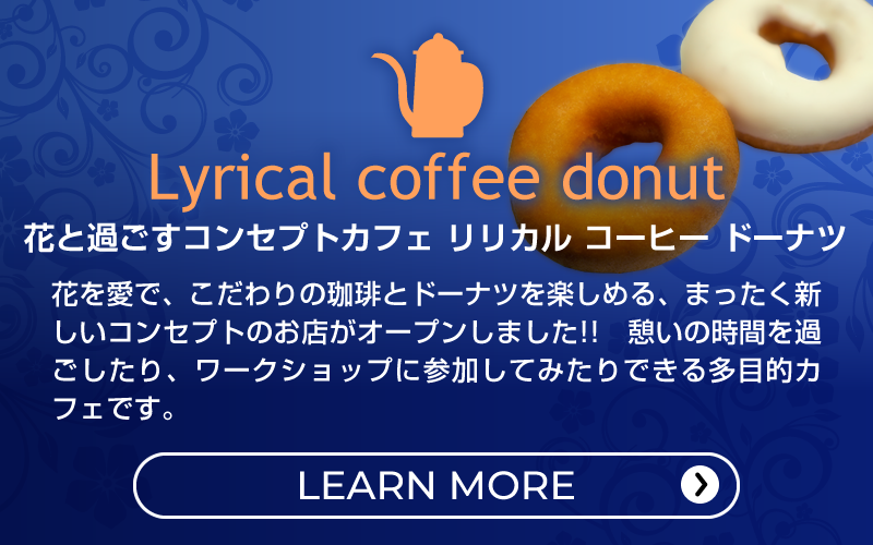 花と過ごすコンセプトカフェ　リリカル コーヒー ドーナツ