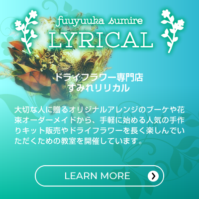 ドライフラワー専門店　すみれリリカル