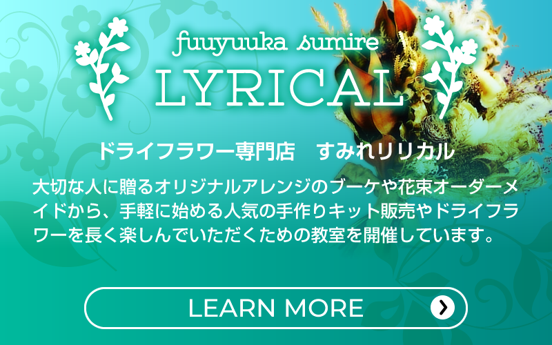 ドライフラワー専門店　すみれリリカル